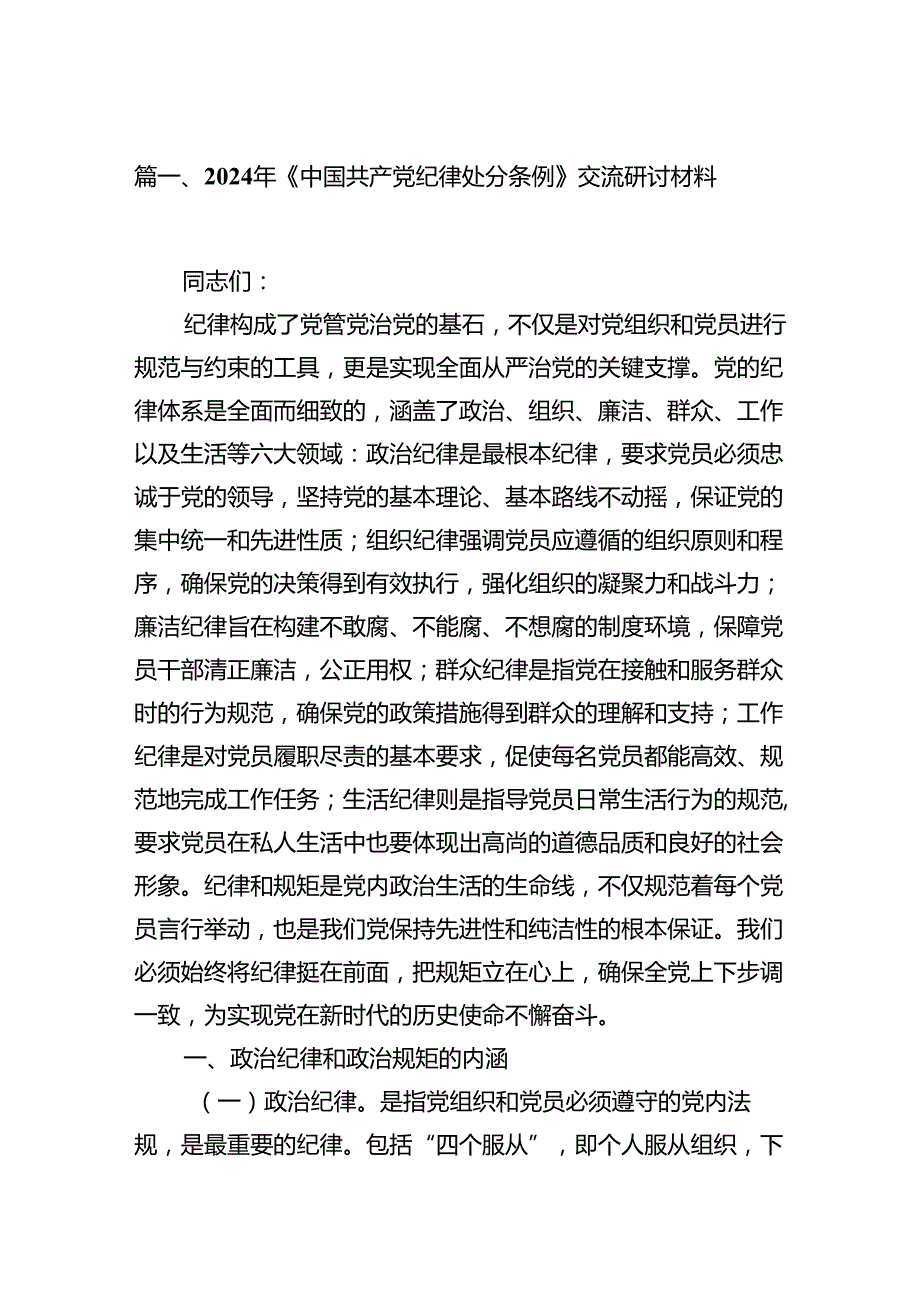 2024年《中国共产党纪律处分条例》交流研讨材料15篇（详细版）.docx_第2页