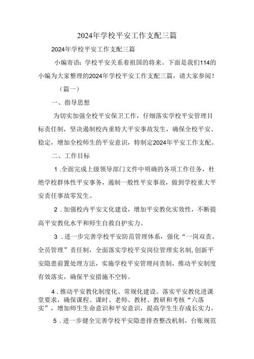 2024年学校安全工作计划三篇.docx