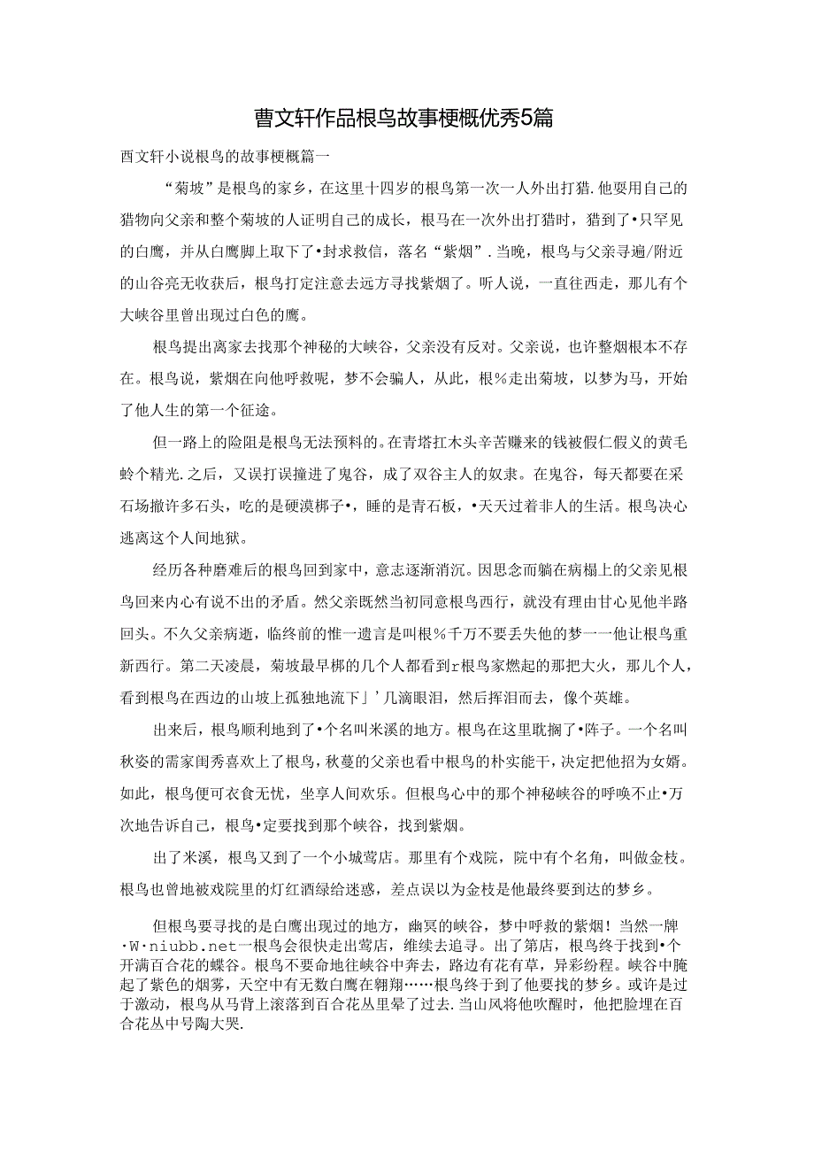 曹文轩作品根鸟故事梗概优秀5篇.docx_第1页