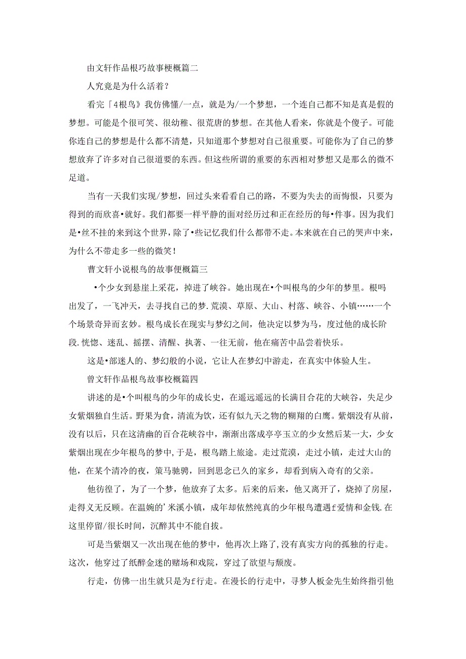 曹文轩作品根鸟故事梗概优秀5篇.docx_第2页