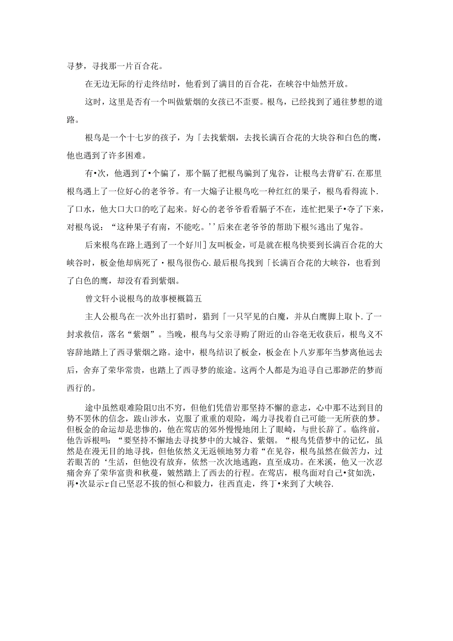 曹文轩作品根鸟故事梗概优秀5篇.docx_第3页