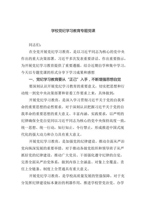 学校党纪学习教育专题党课7篇（精选版）.docx
