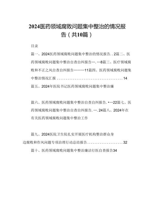 医药领域腐败问题集中整治的情况报告10篇（详细版）.docx