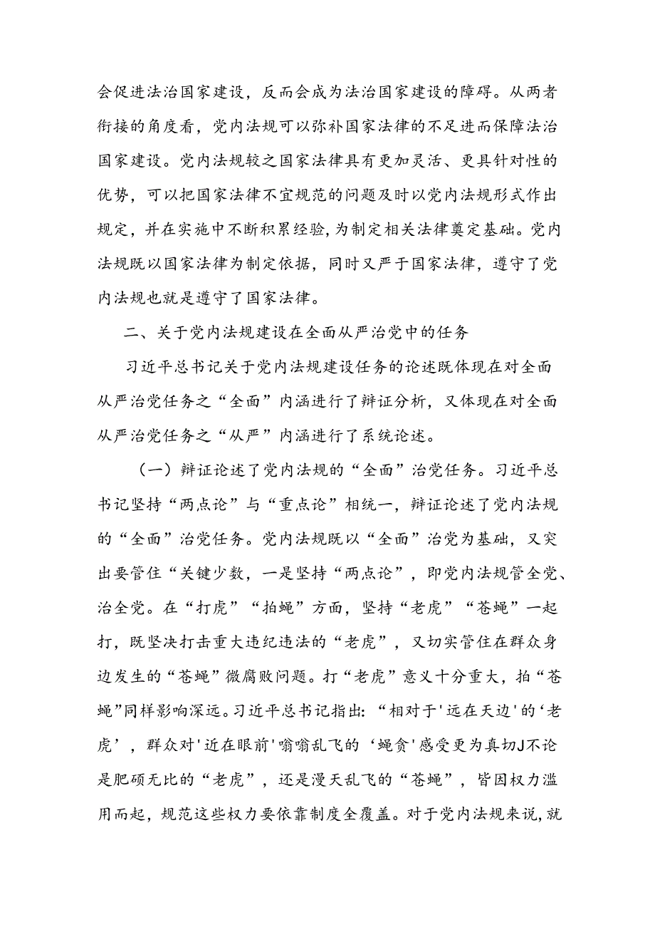 学习关于党内法规建设的重要论述和推动党内法规制度建设党课讲稿.docx_第3页