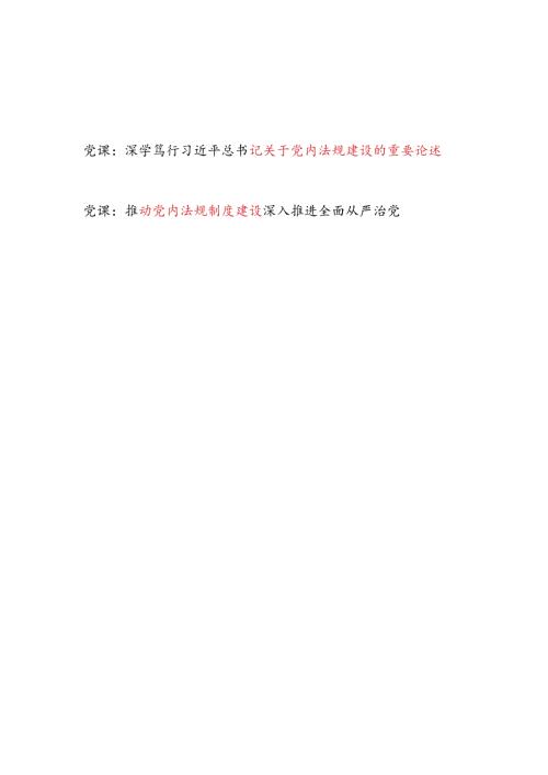 学习关于党内法规建设的重要论述和推动党内法规制度建设党课讲稿.docx