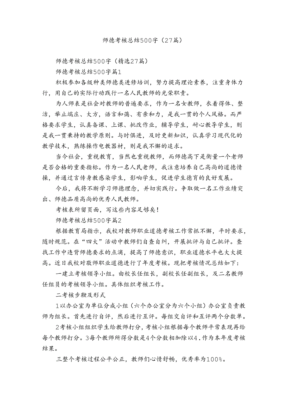 师德考核总结500字（27篇）10.docx_第1页