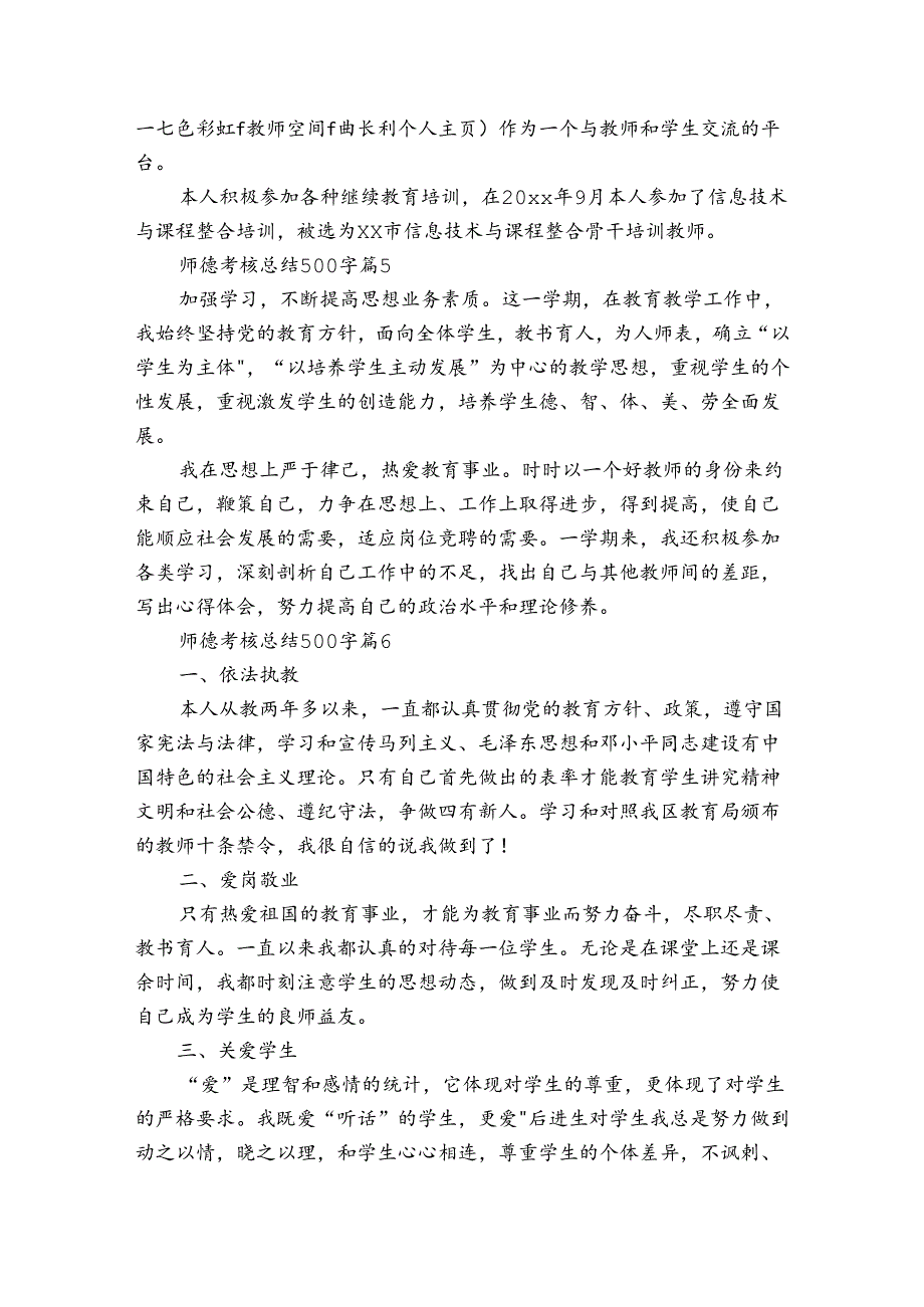 师德考核总结500字（27篇）10.docx_第3页