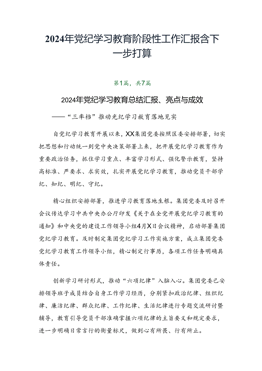 2024年党纪学习教育阶段性工作汇报含下一步打算.docx_第1页
