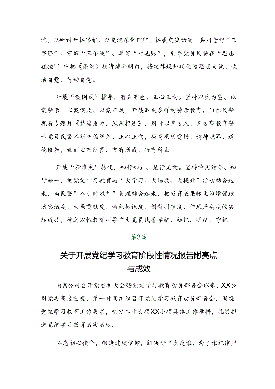 2024年党纪学习教育阶段性工作汇报含下一步打算.docx_第3页