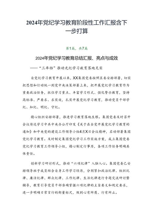 2024年党纪学习教育阶段性工作汇报含下一步打算.docx