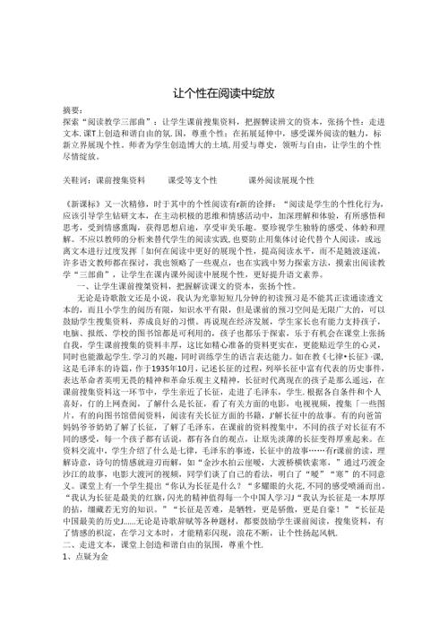 让个性在阅读中绽放 论文.docx