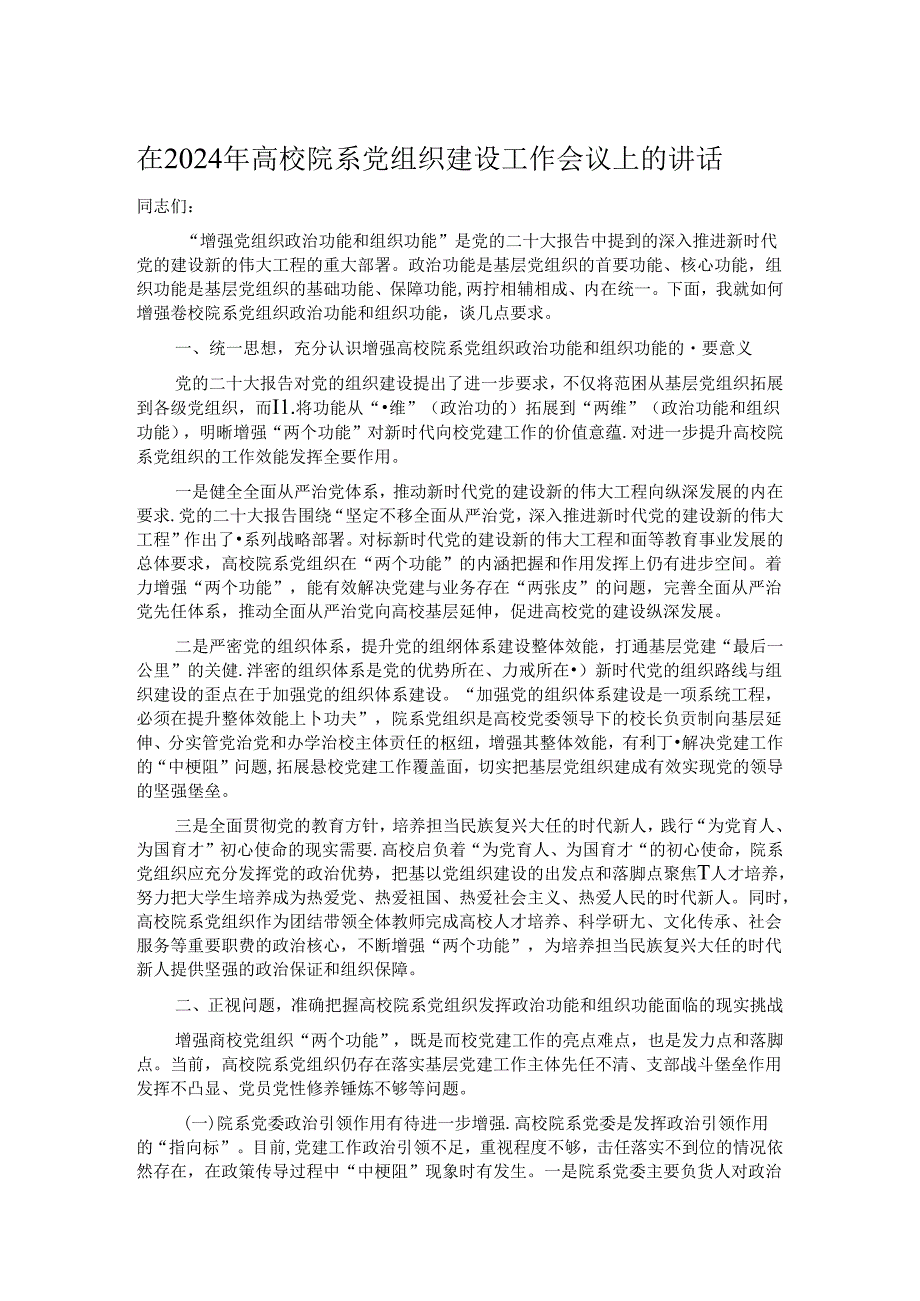 在2024年高校院系党组织建设工作会议上的讲话(1).docx_第1页