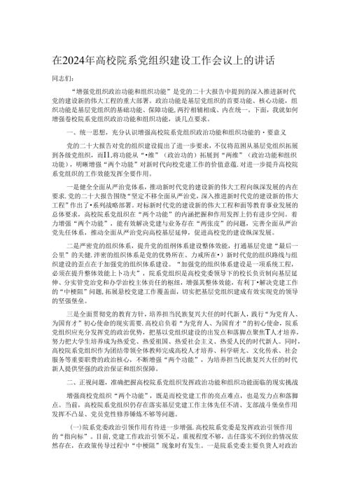 在2024年高校院系党组织建设工作会议上的讲话(1).docx