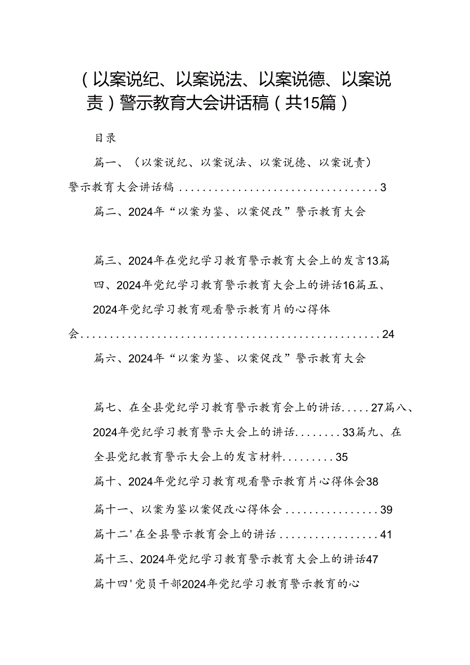 （以案说纪、以案说法、以案说德、以案说责）警示教育大会讲话稿15篇(最新精选).docx_第1页