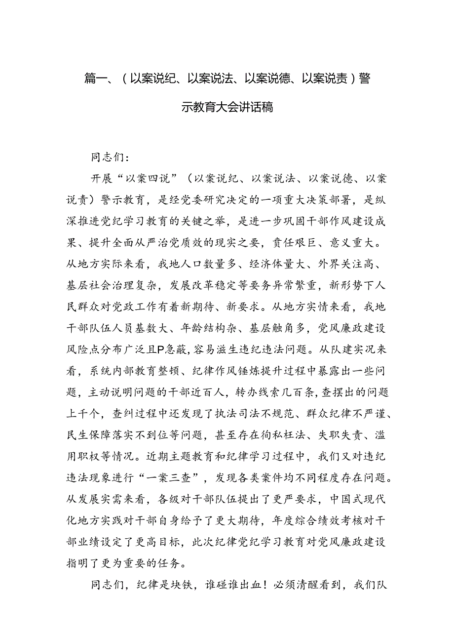（以案说纪、以案说法、以案说德、以案说责）警示教育大会讲话稿15篇(最新精选).docx_第3页