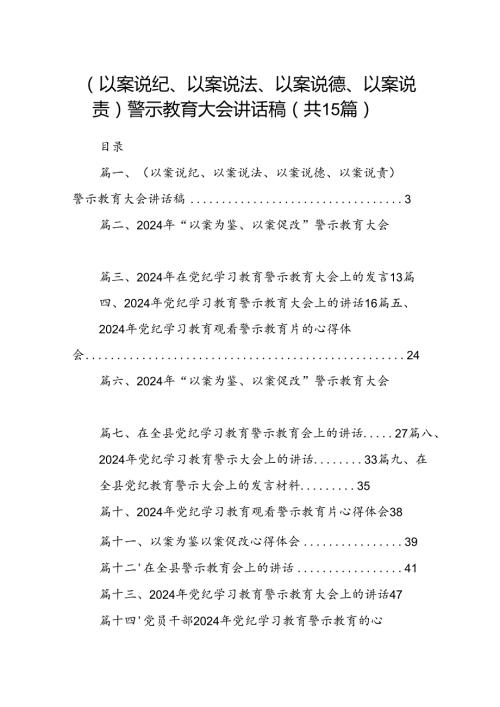 （以案说纪、以案说法、以案说德、以案说责）警示教育大会讲话稿15篇(最新精选).docx