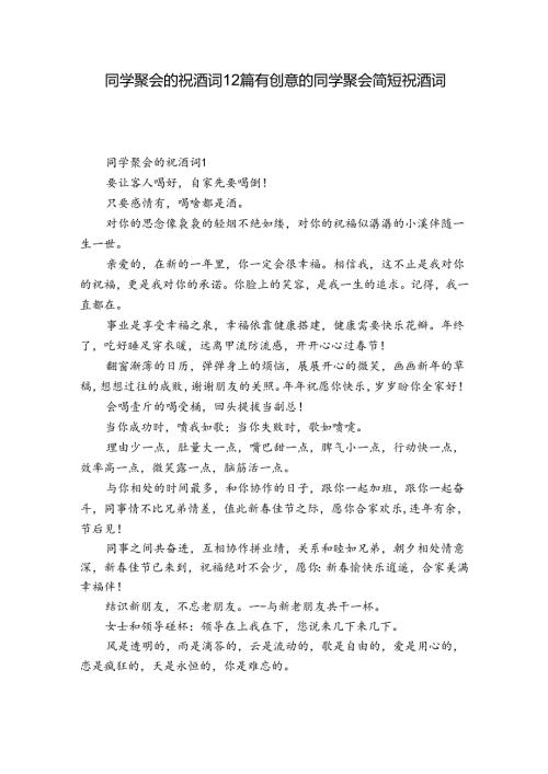 同学聚会的祝酒词12篇 有创意的同学聚会简短祝酒词精选.docx