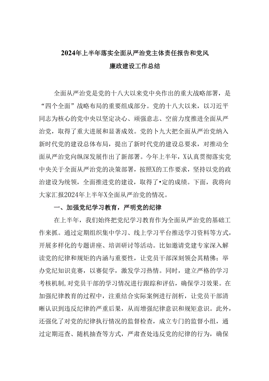2024年上半年落实全面从严治党主体责任报告和党风廉政建设工作总结(精选六篇).docx_第1页