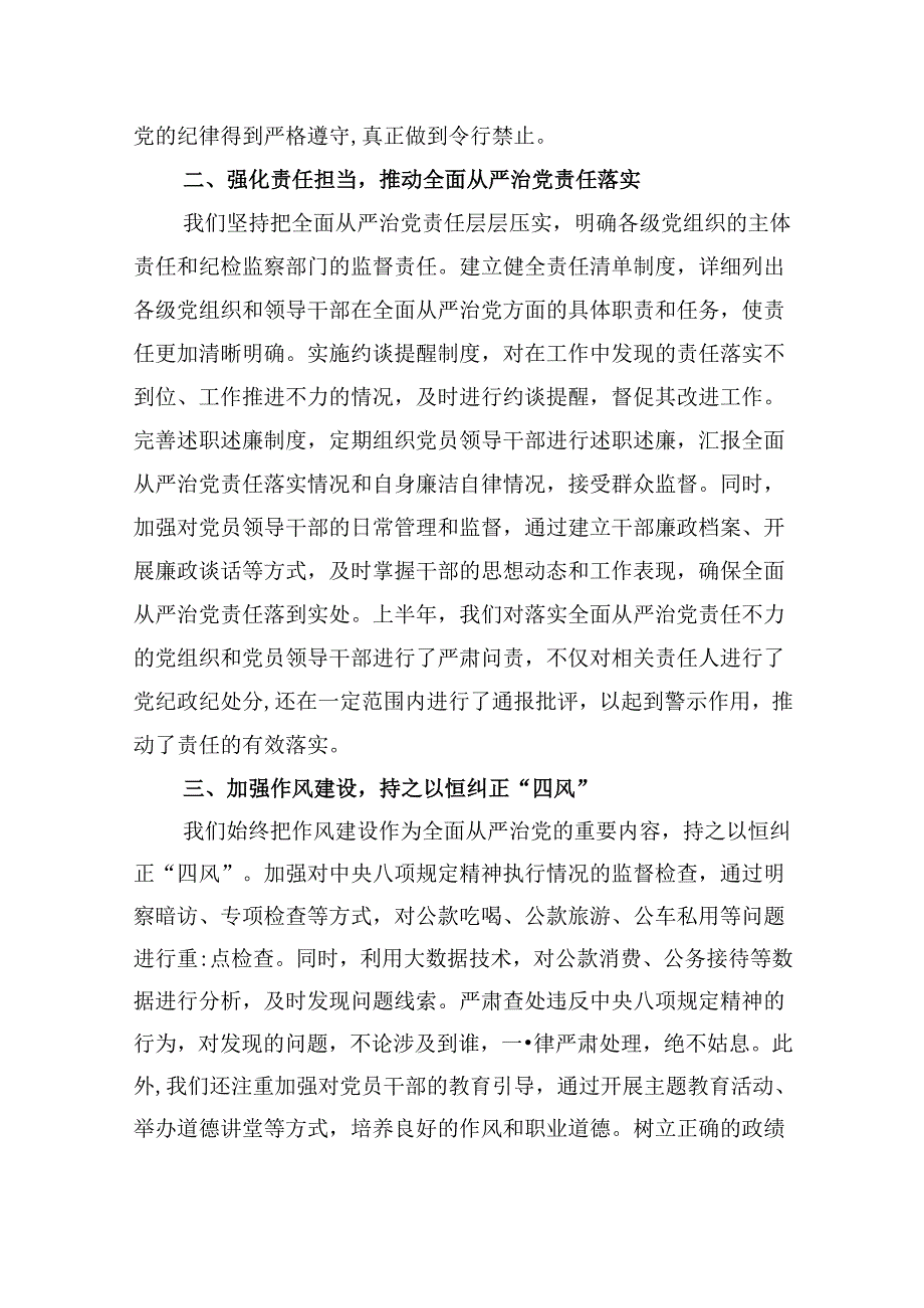 2024年上半年落实全面从严治党主体责任报告和党风廉政建设工作总结(精选六篇).docx_第2页