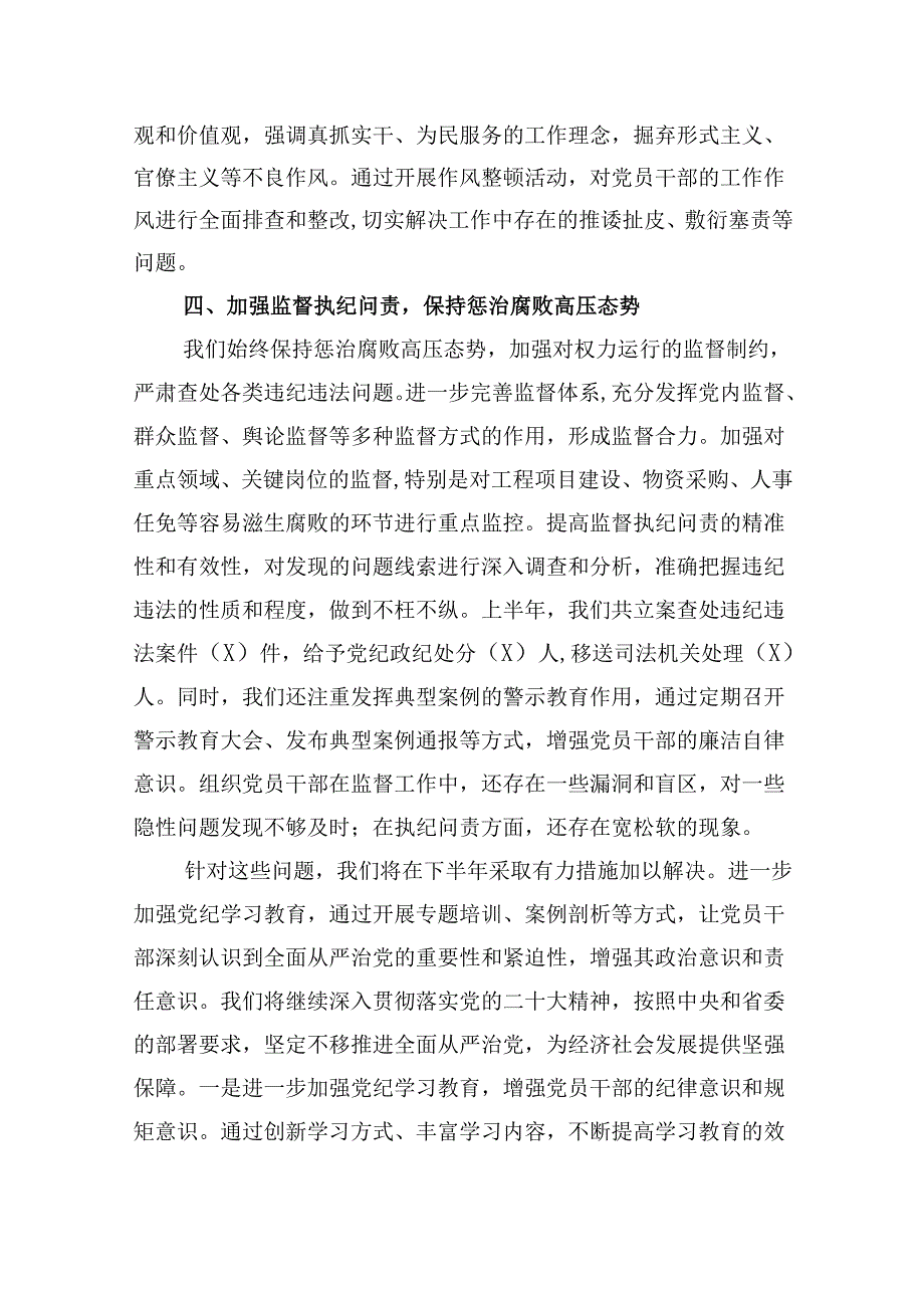 2024年上半年落实全面从严治党主体责任报告和党风廉政建设工作总结(精选六篇).docx_第3页