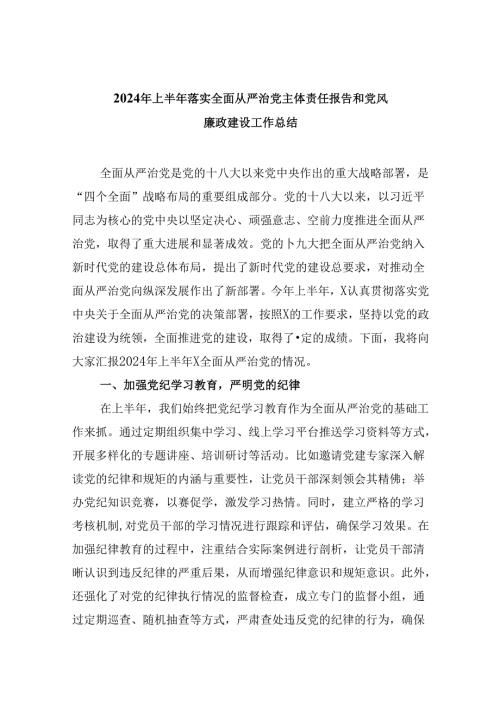 2024年上半年落实全面从严治党主体责任报告和党风廉政建设工作总结(精选六篇).docx