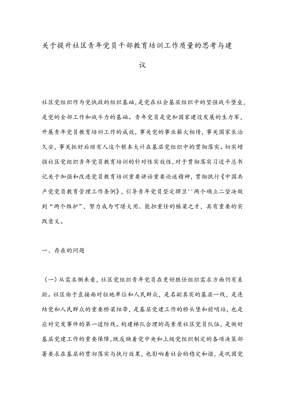 关于提升社区青年党员干部教育培训工作质量的思考与建议.docx_第1页