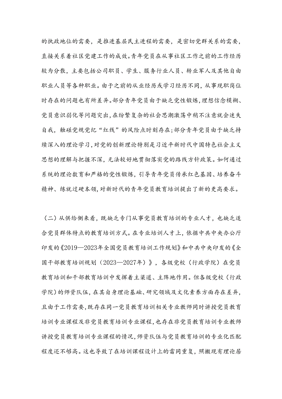 关于提升社区青年党员干部教育培训工作质量的思考与建议.docx_第2页