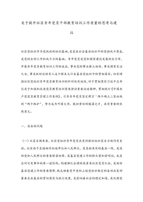 关于提升社区青年党员干部教育培训工作质量的思考与建议.docx