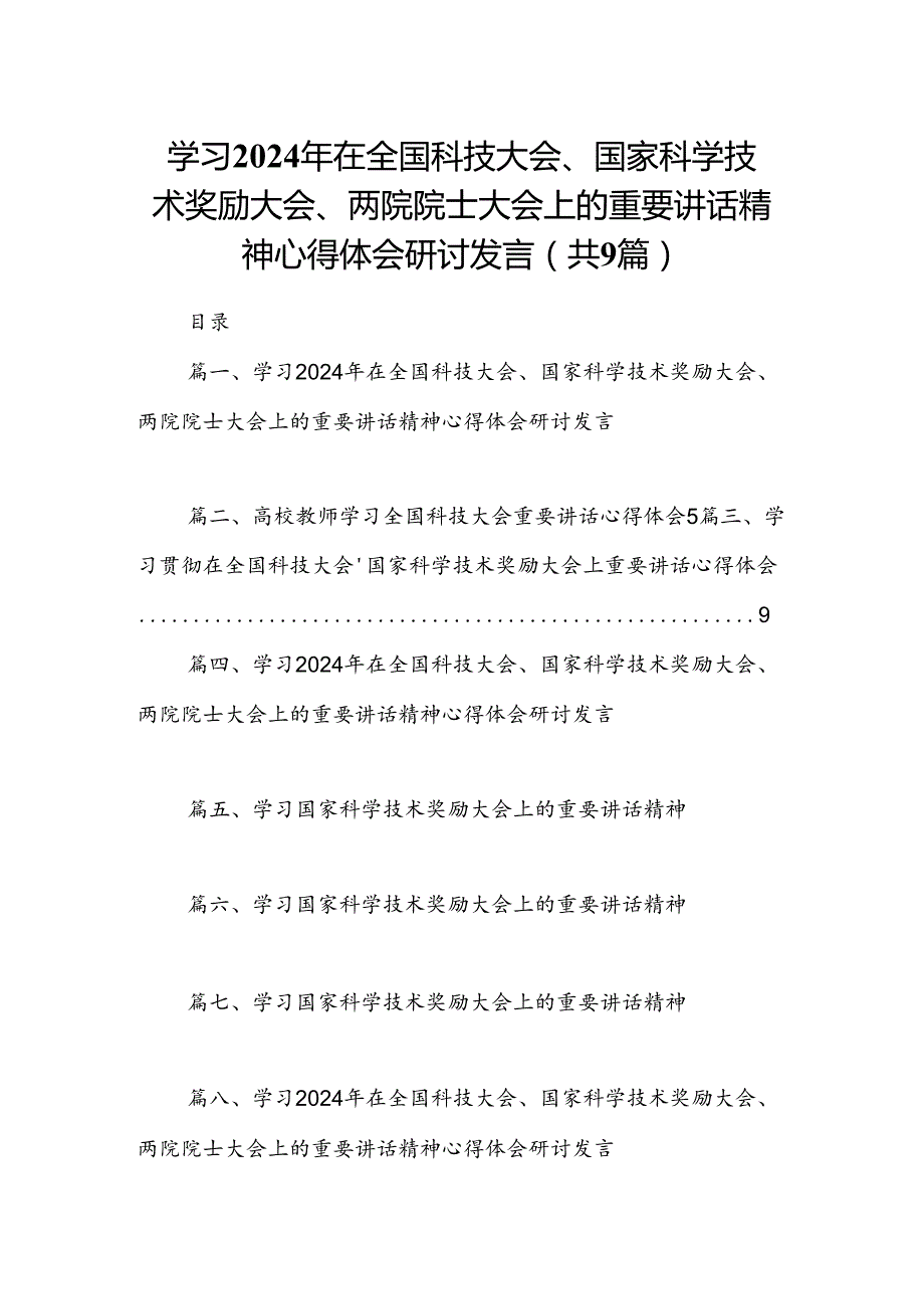 学习2024年在全国科技大会、国家科学技术奖励大会、两院院士大会上的重要讲话精神心得体会研讨发言范文九篇（详细版）.docx_第1页