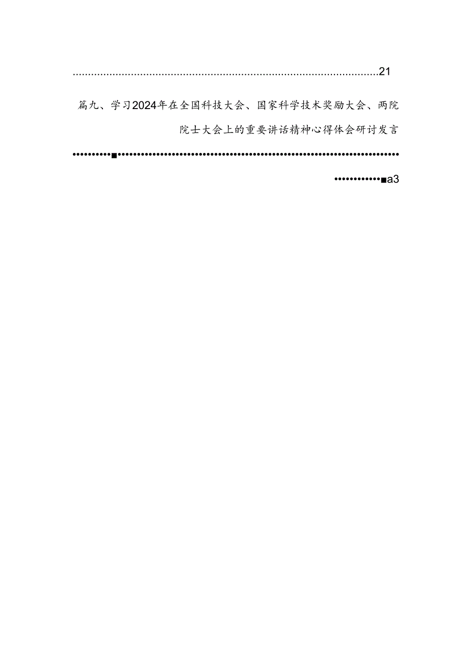 学习2024年在全国科技大会、国家科学技术奖励大会、两院院士大会上的重要讲话精神心得体会研讨发言范文九篇（详细版）.docx_第2页