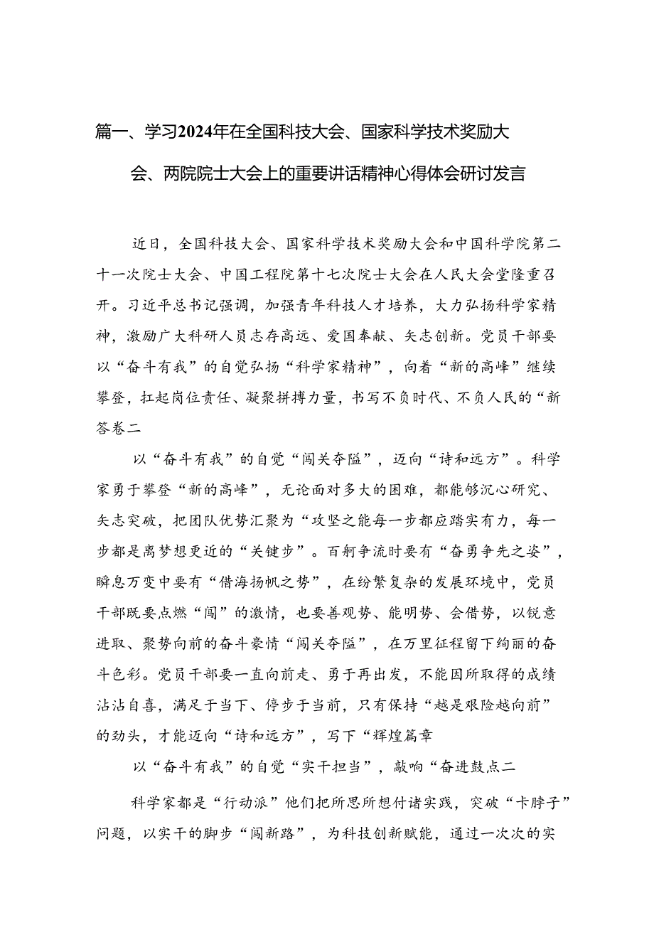 学习2024年在全国科技大会、国家科学技术奖励大会、两院院士大会上的重要讲话精神心得体会研讨发言范文九篇（详细版）.docx_第3页
