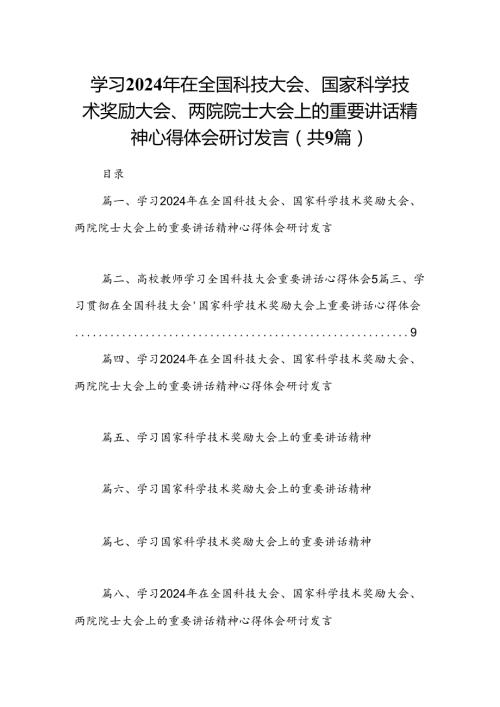 学习2024年在全国科技大会、国家科学技术奖励大会、两院院士大会上的重要讲话精神心得体会研讨发言范文九篇（详细版）.docx