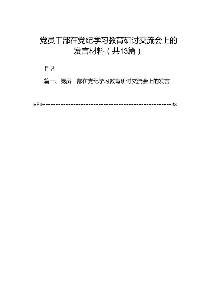 党员干部在党纪学习教育研讨交流会上的发言材料13篇（精选版）.docx_第1页