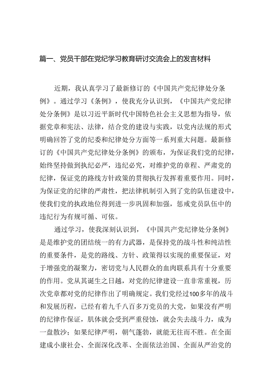 党员干部在党纪学习教育研讨交流会上的发言材料13篇（精选版）.docx_第2页