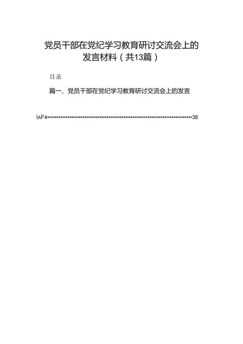党员干部在党纪学习教育研讨交流会上的发言材料13篇（精选版）.docx