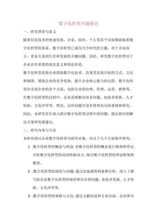 数字化转型开题报告.docx