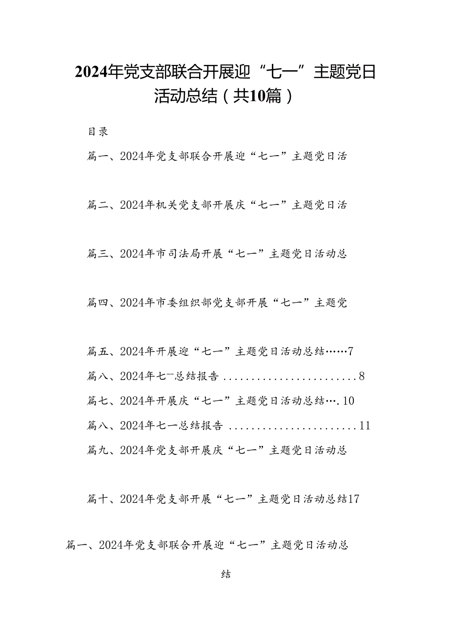 2024年党支部联合开展迎“七一”主题党日活动总结10篇（精选版）.docx_第1页