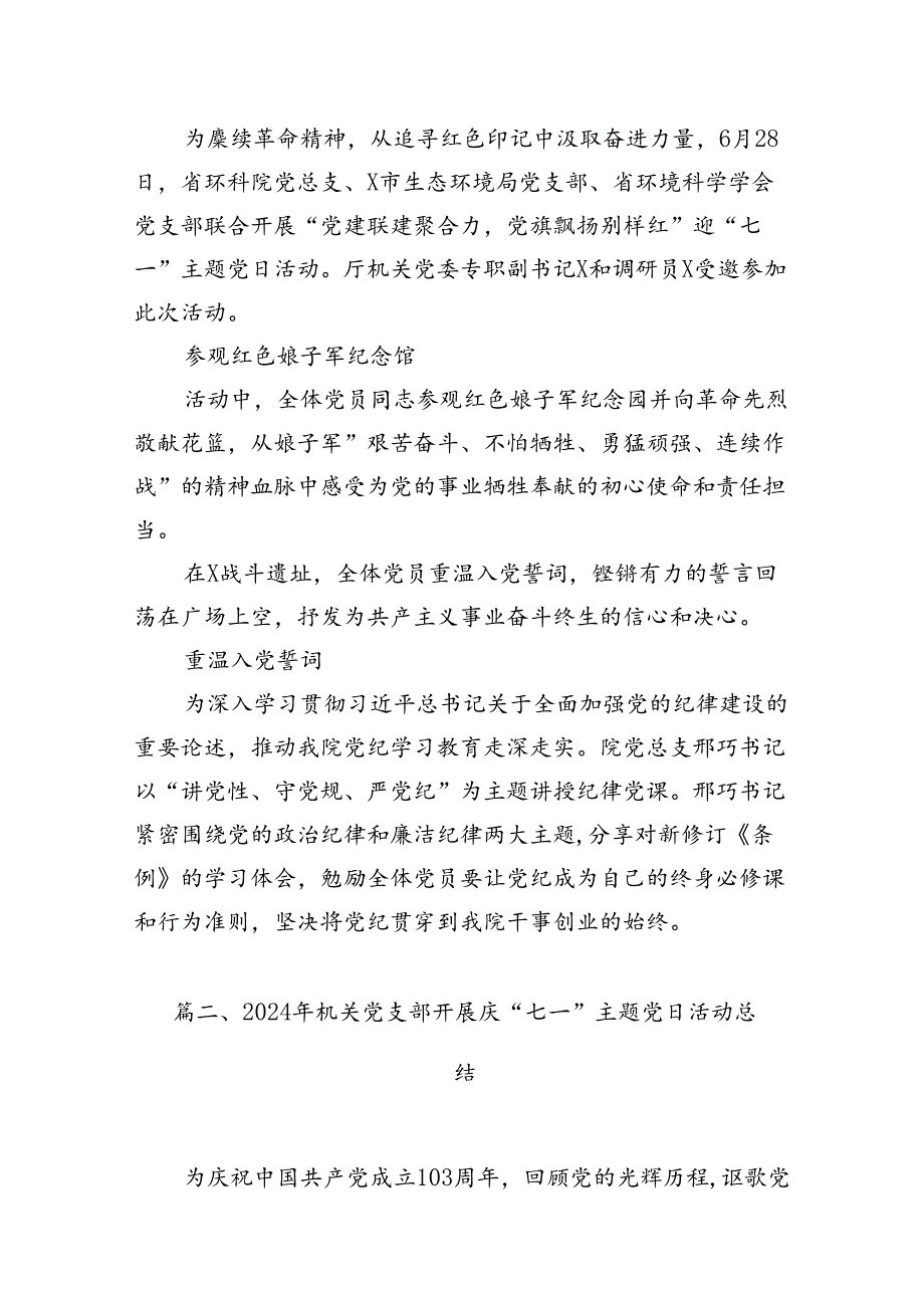 2024年党支部联合开展迎“七一”主题党日活动总结10篇（精选版）.docx_第2页