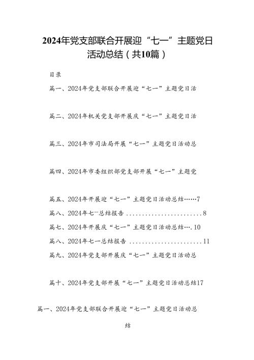 2024年党支部联合开展迎“七一”主题党日活动总结10篇（精选版）.docx