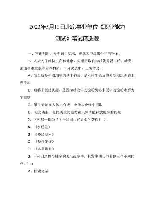 2023年5月13日北京事业单位《职业能力测试》笔试精选题.docx