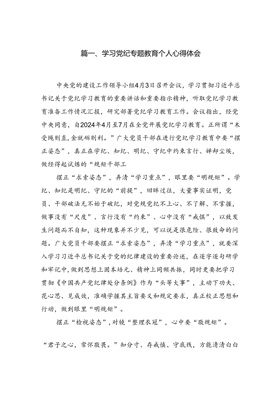 学习党纪专题教育个人心得体会(精选七篇).docx_第2页