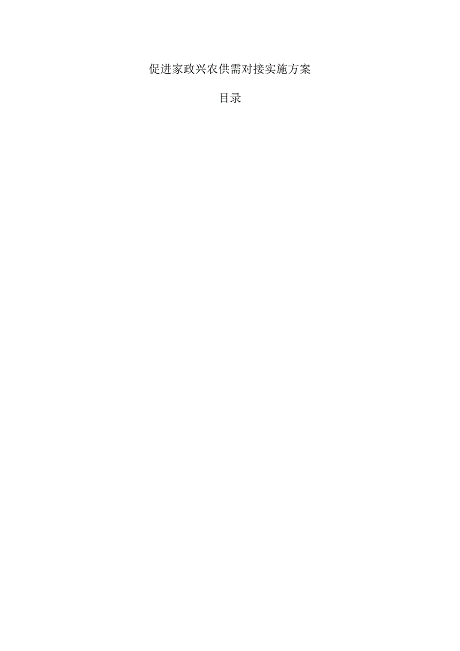 促进家政兴农供需对接实施方案.docx_第1页