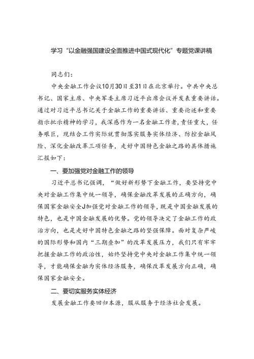 学习“以金融强国建设全面推进中国式现代化”专题党课讲稿范文5篇（详细版）.docx