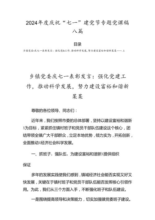 2024庆祝“七一”建党节专题党课稿八篇.docx