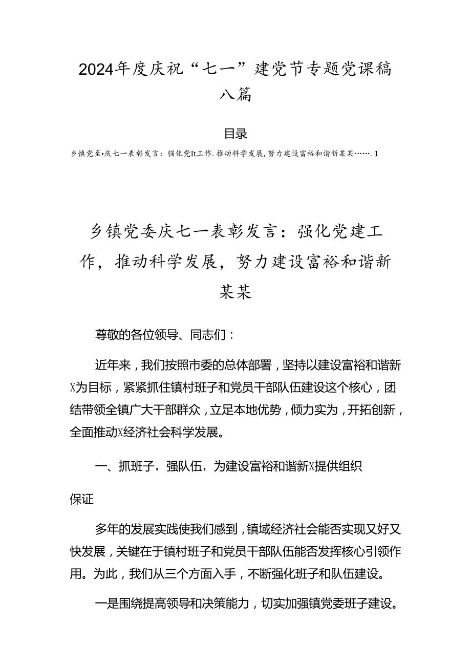 2024庆祝“七一”建党节专题党课稿八篇.docx_第1页