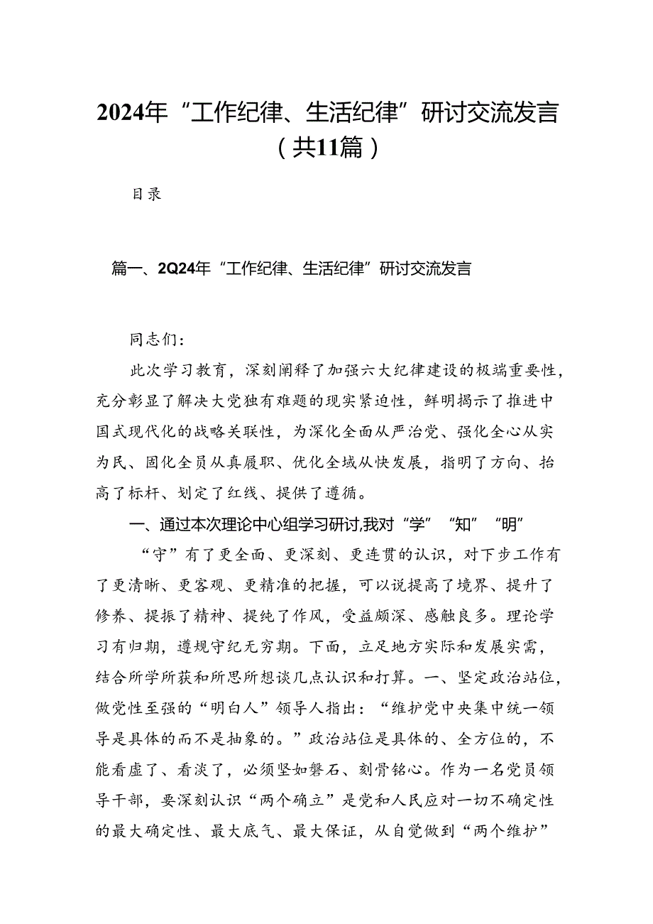 2024年“工作纪律、生活纪律”研讨交流发言11篇（最新版）.docx_第1页