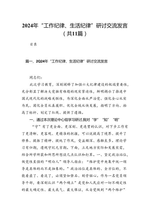 2024年“工作纪律、生活纪律”研讨交流发言11篇（最新版）.docx