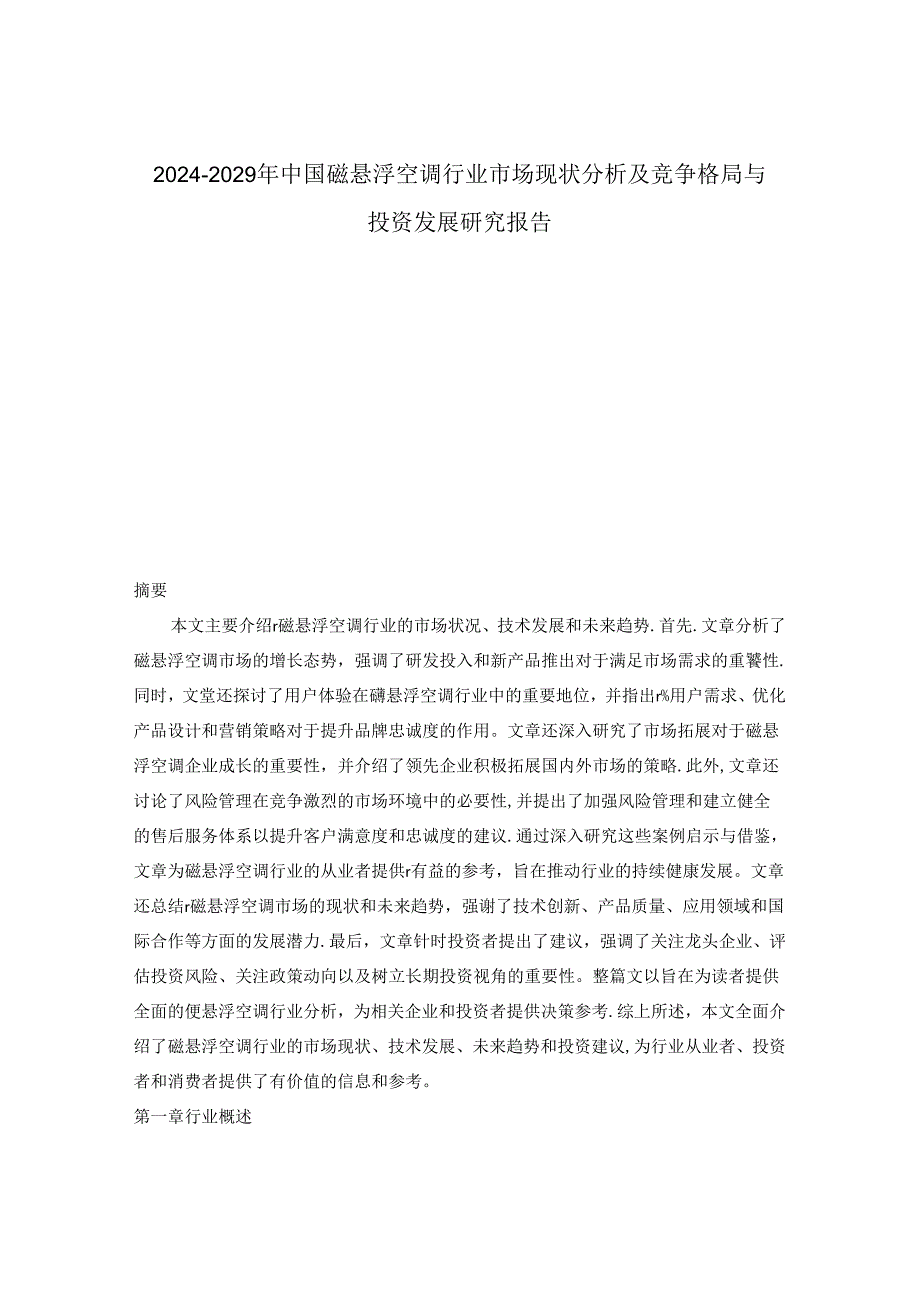 20242029年中国磁悬浮空调行业市场现状分析及竞争格局与投资发展研究报告.docx_第1页