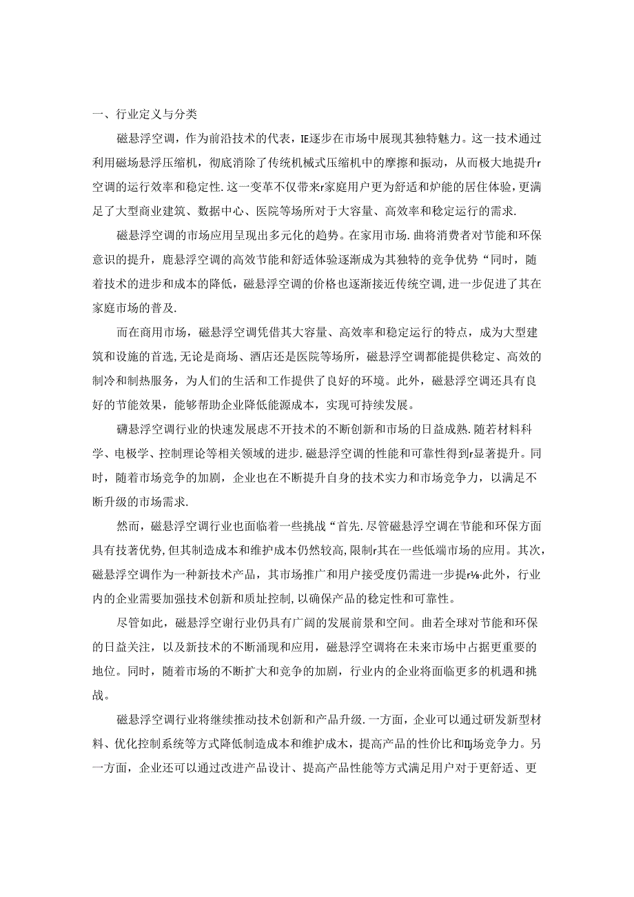 20242029年中国磁悬浮空调行业市场现状分析及竞争格局与投资发展研究报告.docx_第2页