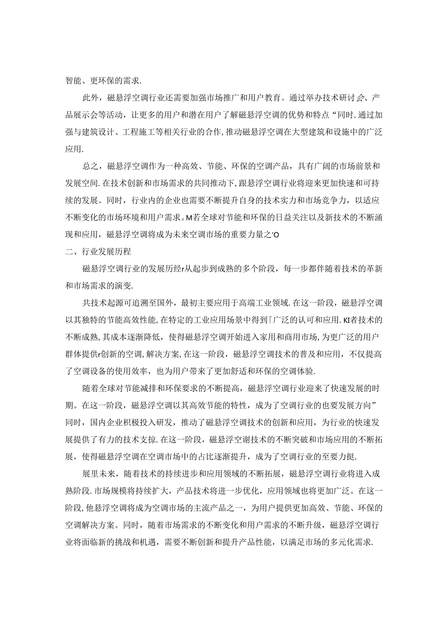 20242029年中国磁悬浮空调行业市场现状分析及竞争格局与投资发展研究报告.docx_第3页